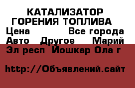 Enviro Tabs - КАТАЛИЗАТОР ГОРЕНИЯ ТОПЛИВА › Цена ­ 1 399 - Все города Авто » Другое   . Марий Эл респ.,Йошкар-Ола г.